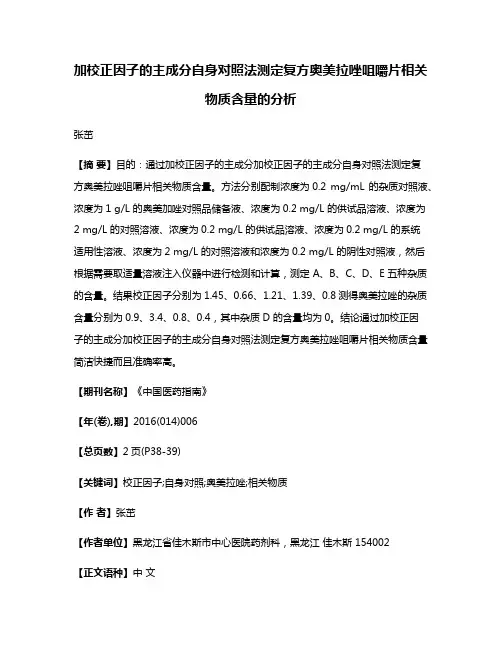 加校正因子的主成分自身对照法测定复方奥美拉唑咀嚼片相关物质含量的分析