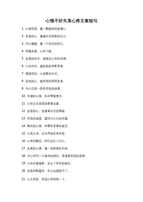 心情不好失落心疼文案短句