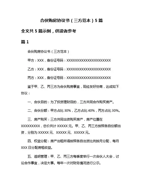 合伙购房协议书(三方范本)5篇