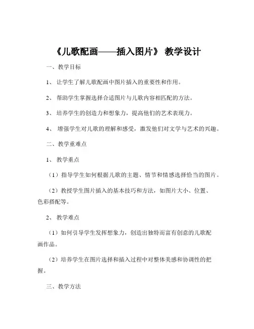 《儿歌配画——插入图片》 教学设计