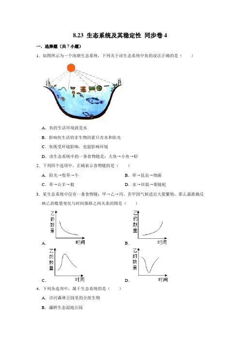 北师大版生物八年级下册生态系统及其稳定性