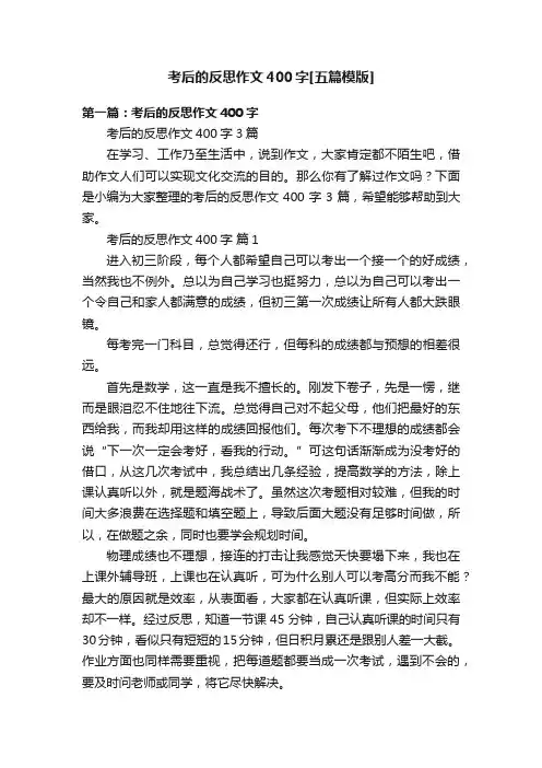 考后的反思作文400字[五篇模版]