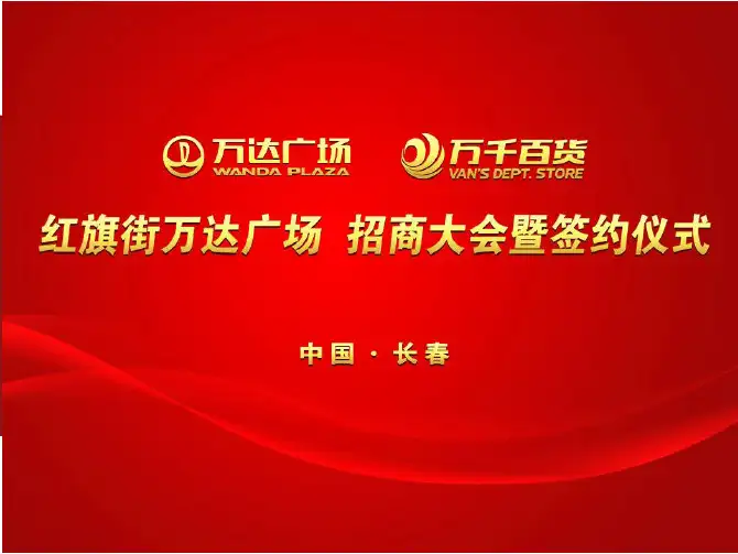 2010年长春红旗街万达广场招商大会暨签约仪式