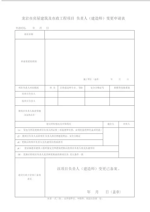 项目负责人(建造师)变更申请表