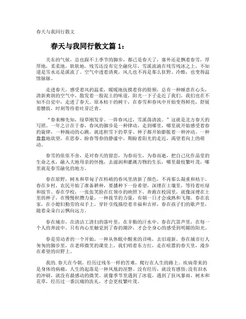 春天与我同行散文