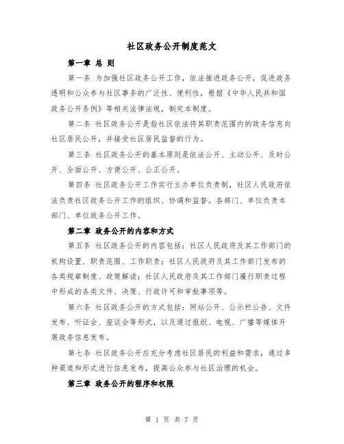 社区政务公开制度范文(4篇)