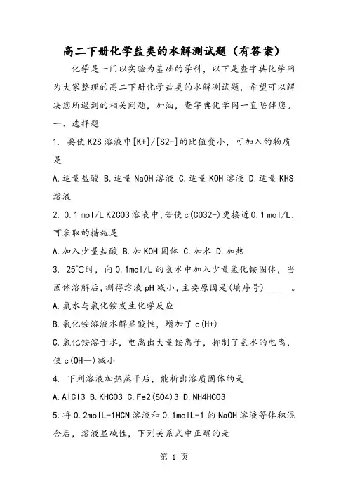 高二下册化学盐类的水解测试题(有答案)-文档资料