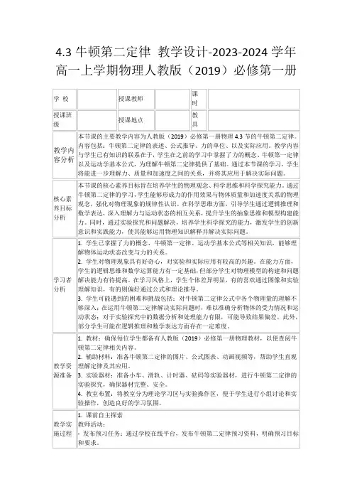 4.3牛顿第二定律教学设计-2023-2024学年高一上学期物理人教版(2019)必修第一册