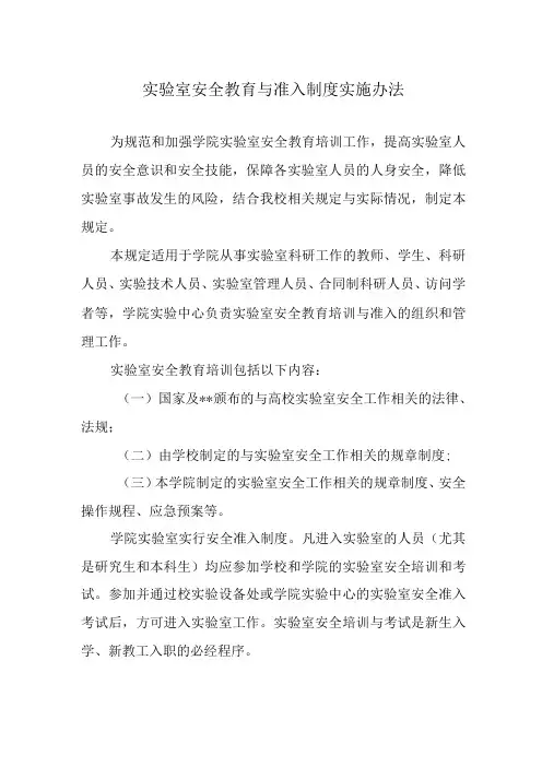 实验室安全教育与准入制度实施办法