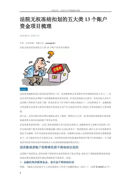 法院无权冻结扣划的五大类13个账户资金项目梳理