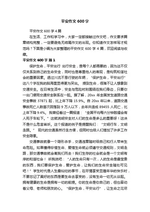 平安作文600字4篇