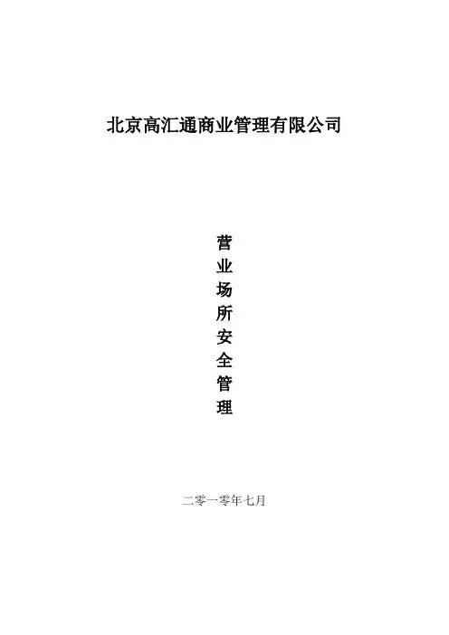 营业场所安全管理办法(完成)
