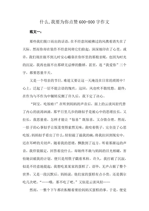 什么,我要为你点赞600-800字作文