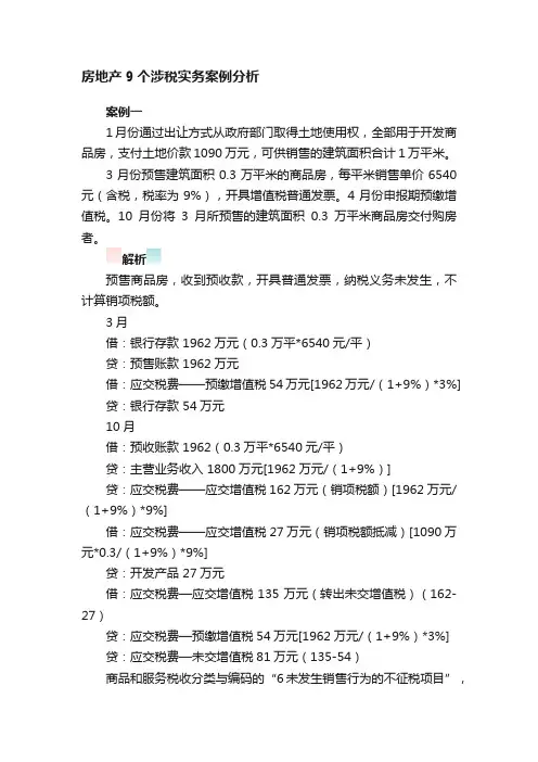 房地产9个涉税实务案例分析