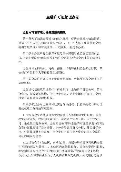 金融许可证管理办法