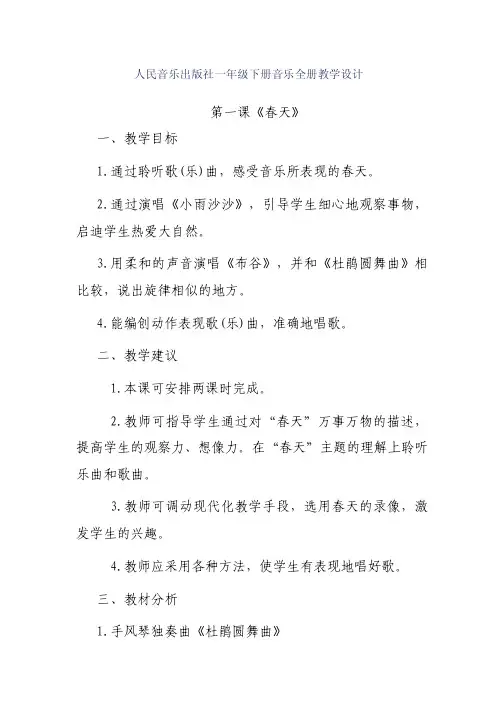 人民音乐出版社一年级下册音乐全册备课