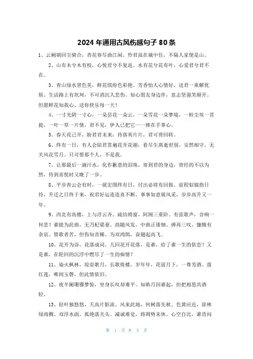 2024年通用古风伤感句子80条