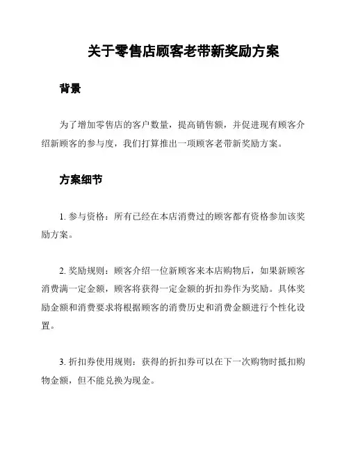 关于零售店顾客老带新奖励方案