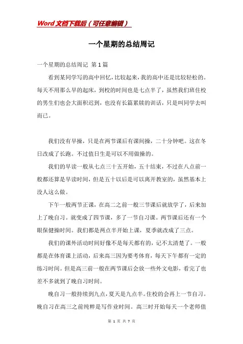 一个星期的总结周记