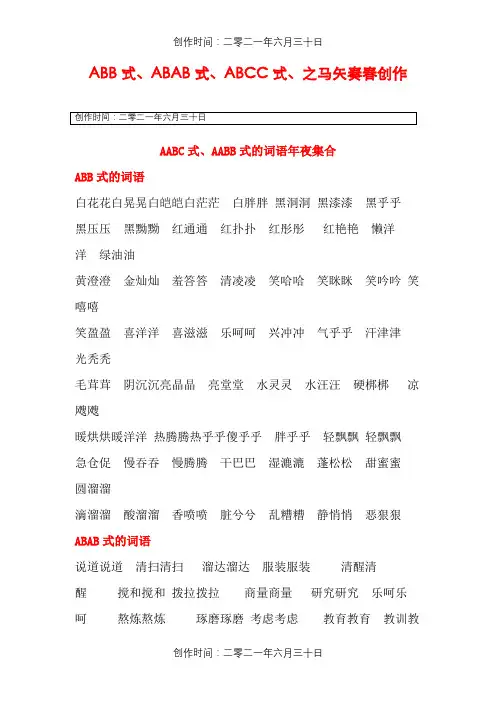 AABB、ABAB、ABCC、AABC、ABAC、ABB、AAB式词语 2