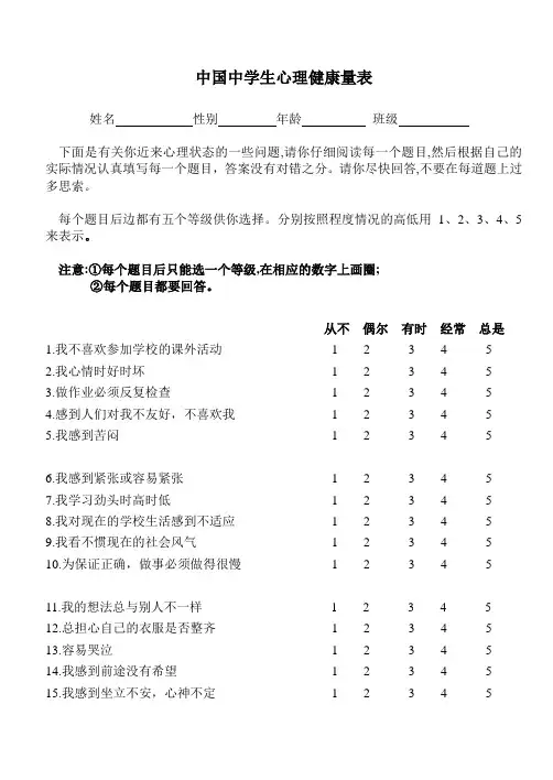 中国中学生心理健康量表及解释