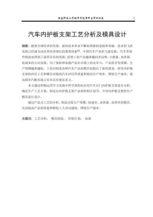 汽车车门内护板支架工艺分析及模具设计毕业论文8