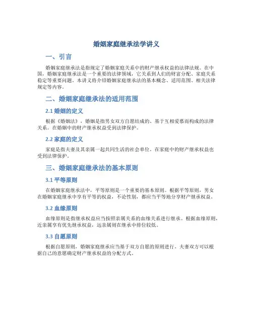 婚姻家庭继承法学讲义