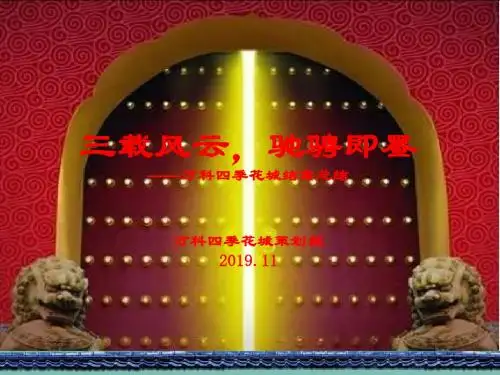 2019青岛万科四季花城总结结案总结56p