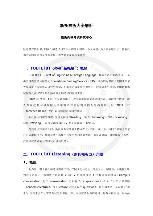 新托福听力全解析