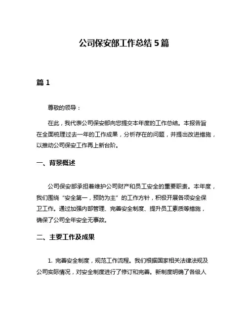 公司保安部工作总结5篇
