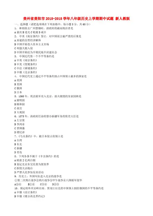 最新-贵州省贵阳市2018学年八年级历史上学期期中试题 新人教版 精品