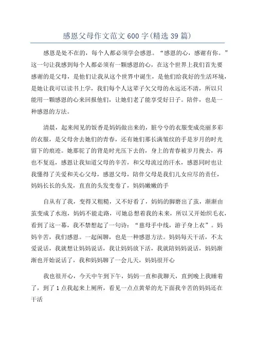 感恩父母作文范文600字(精选39篇)