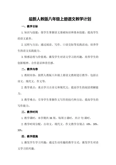 最新人教版八年级上册语文教学计划