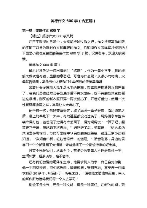 美德作文600字（含五篇）
