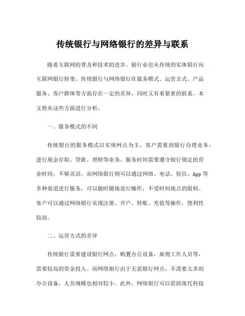 传统银行与网络银行的差异与联系