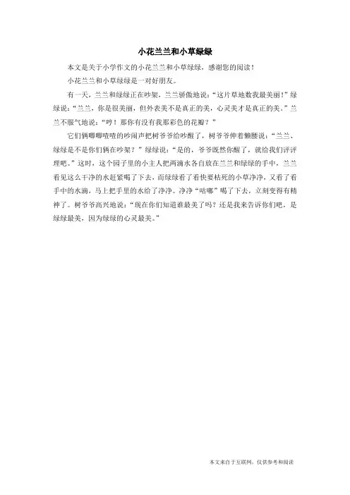 小花兰兰和小草绿绿_小学作文