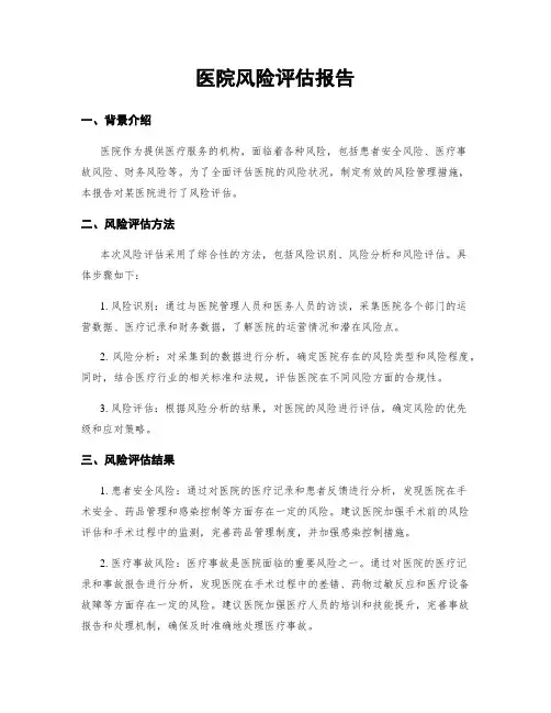 医院风险评估报告