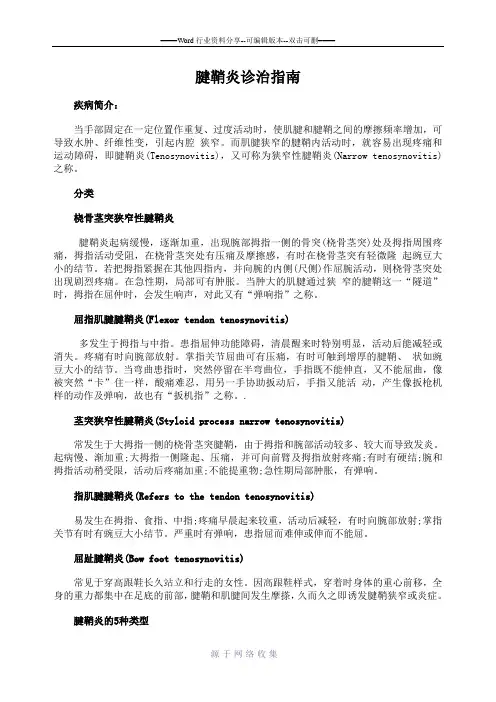 腱鞘炎诊治指南