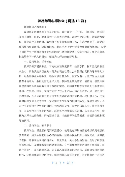 师德师风心得体会（精选13篇）