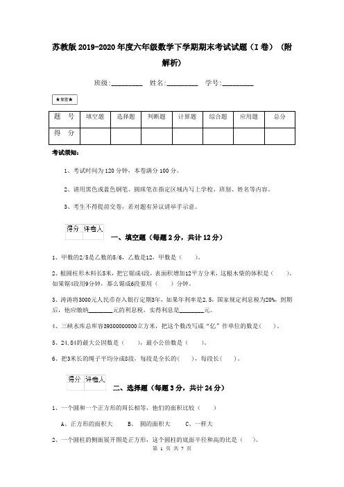 苏教版2019-2020年度六年级数学下学期期末考试试题(I卷) (附解析)