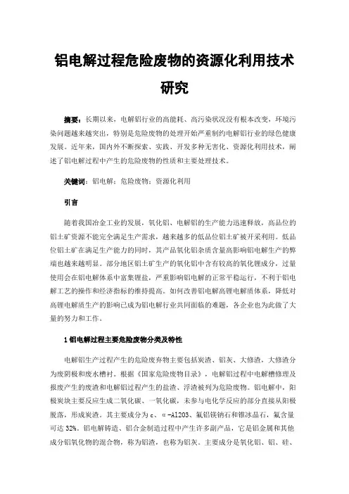 铝电解过程危险废物的资源化利用技术研究