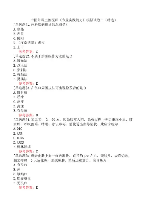 中医外科主治医师《专业实践能力》模拟试卷二(精选)