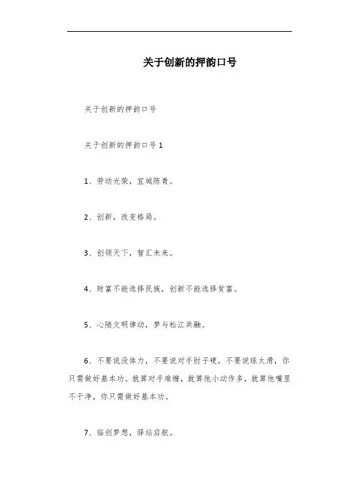 关于创新的押韵口号