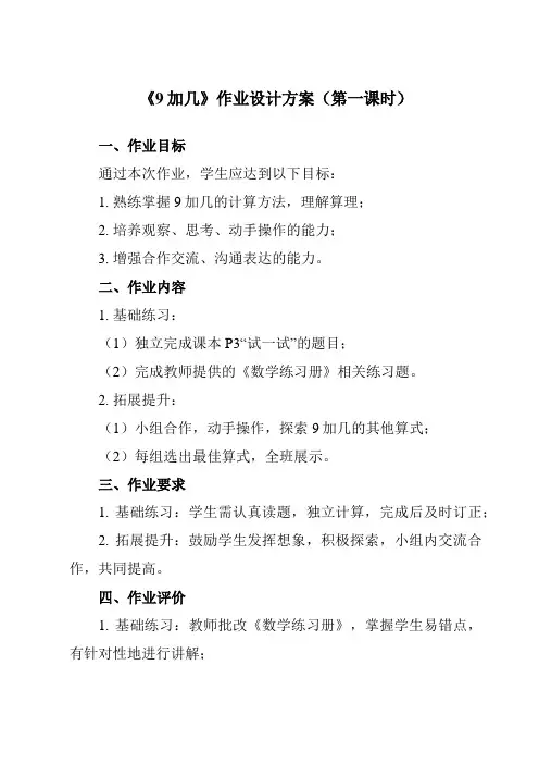 《第八单元 9加几》作业设计方案-小学数学人教版一年级上册