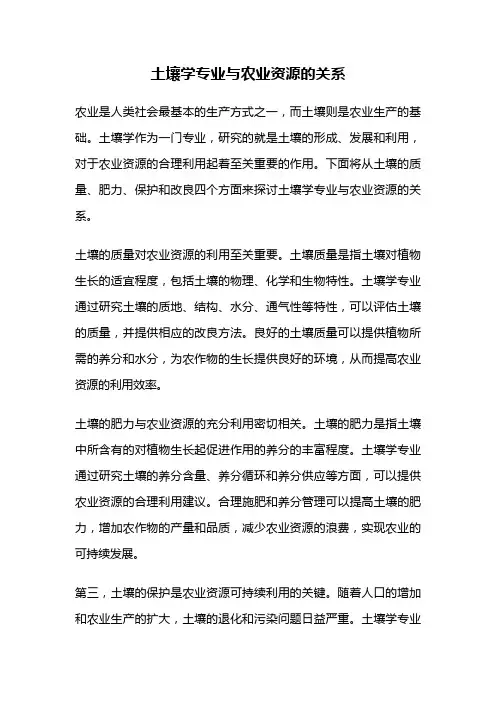 土壤学专业与农业资源的关系