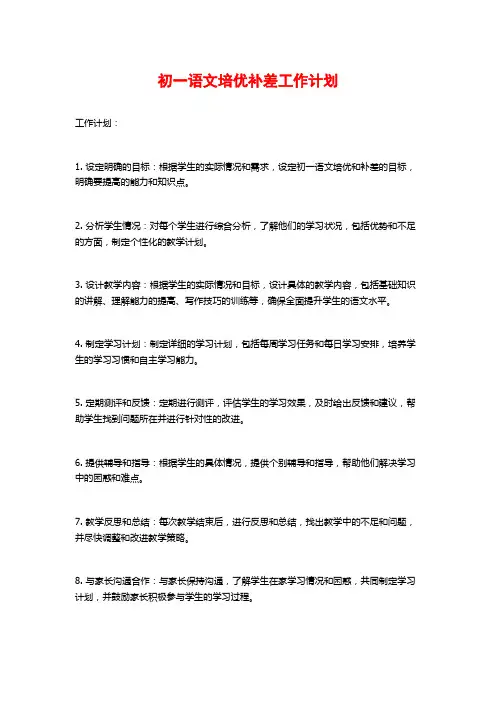 初一语文培优补差工作计划
