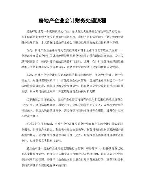 房地产企业会计财务处理流程