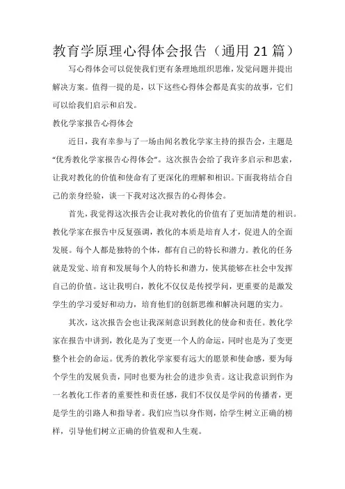 教育学原理心得体会报告(21篇)