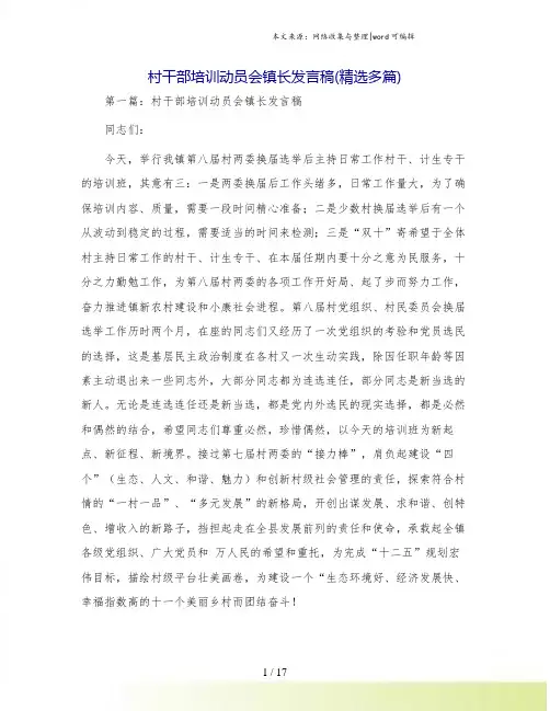 村干部培训动员会镇长发言稿(精选多篇)