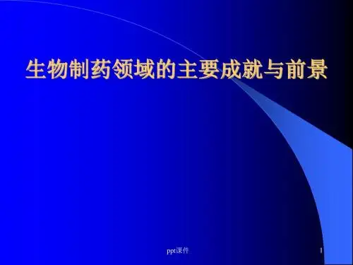 生物制药领域的主要成就与前景  ppt课件
